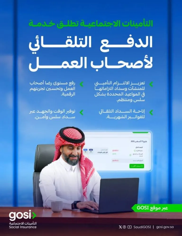«التأمينات-الاجتماعية»-تدشين-خدمة-الدفع-التلقائي