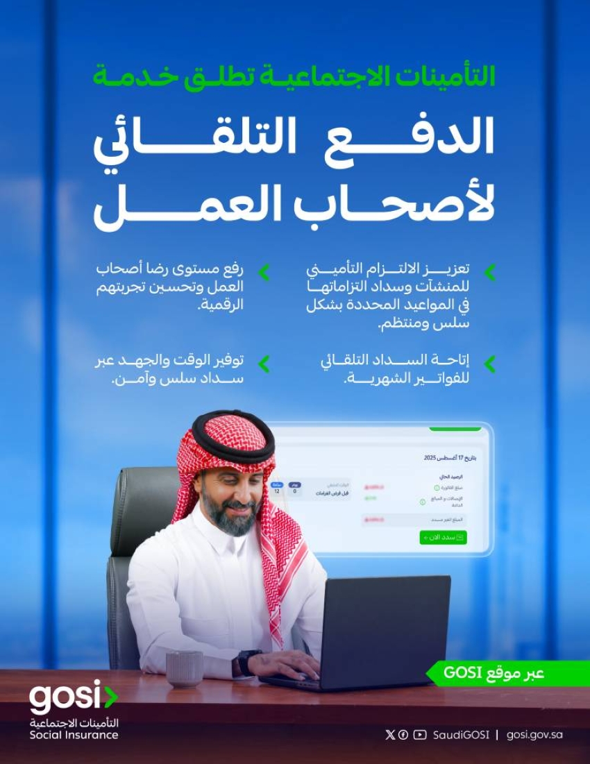 «التأمينات-الاجتماعية»-تدشين-خدمة-الدفع-التلقائي