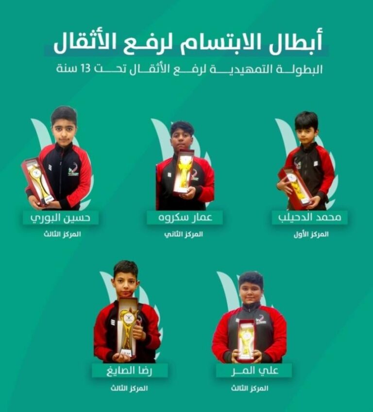 أبطال-أثقال-الإبتسام-يواصلون-تألقهم-في-البطولة-التمهيدية