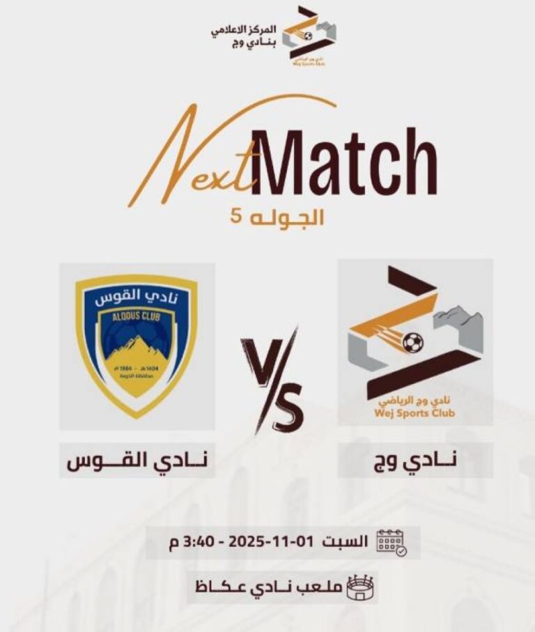 نادي-وج-يلتقي-القوس-غدًا-في-مباراة-حماسية