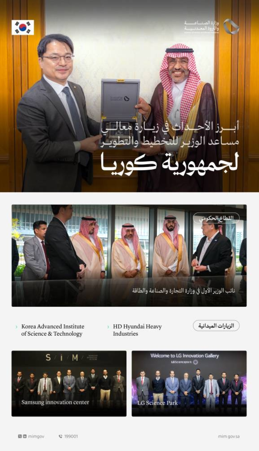 مساعد-وزير-الصناعة-للتخطيط-والتطوير-يبحث-في-كوريا-الجنوبية-فرص-التعاون-في-الابتكار-والتصنيع-المتقدم