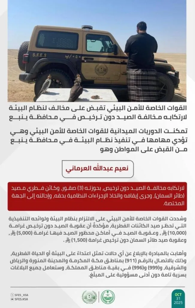 الأمن-البيئي-يقبض-على-مواطن-لارتكابه-مخالفة-الصيد-دون-ترخيص-في-ينبع