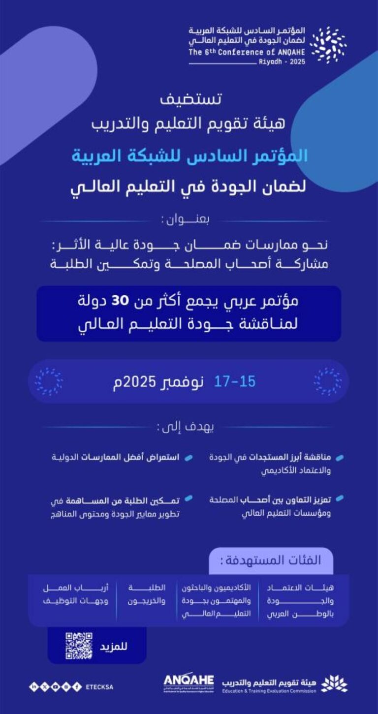هيئة-تقويم-التعليم-والتدريب-تستضيف-المؤتمر-السادس-للشبكة-العربية