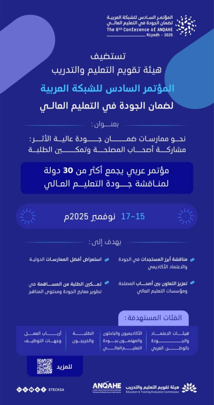 هيئة-تقويم-التعليم-والتدريب-تستضيف-المؤتمر-السادس-للشبكة-العربية