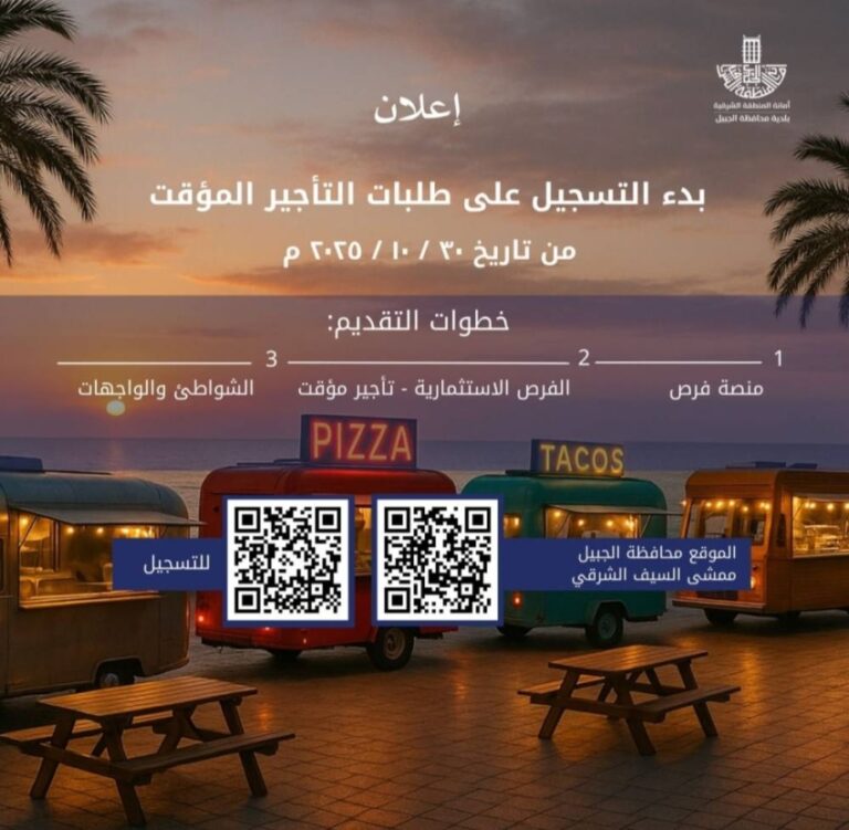بلدية-الجبيل-تدعو-أصحاب-عربات-الأطعمة-للمشاركة-في-فعالية-شتوية-السيف-الشرقي