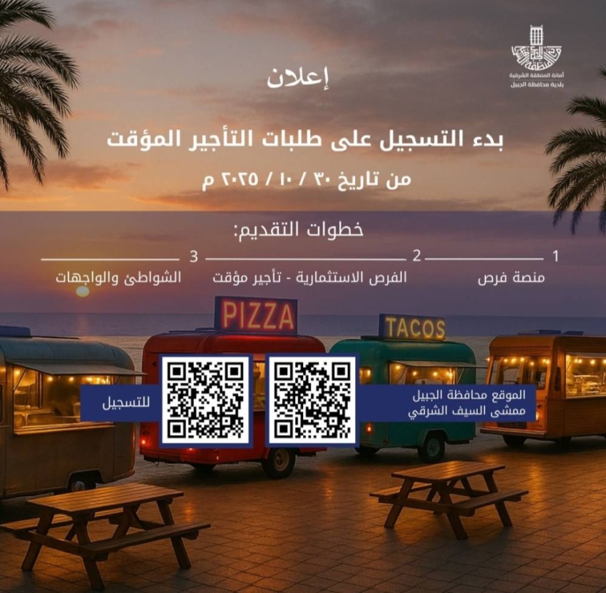 بلدية-الجبيل-تدعو-أصحاب-عربات-الأطعمة-للمشاركة-في-فعالية-شتوية-السيف-الشرقي