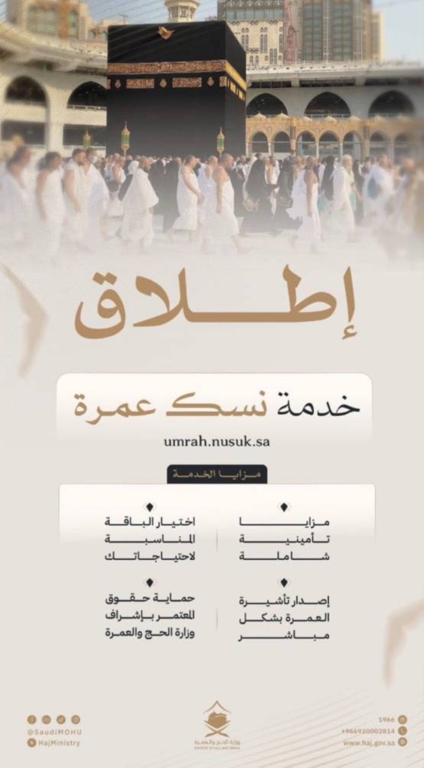 الحج-والعمرة-تطلق-مبادرة-العمرة-المباشرة-دون-الحاجه-لمكاتب-خارجية