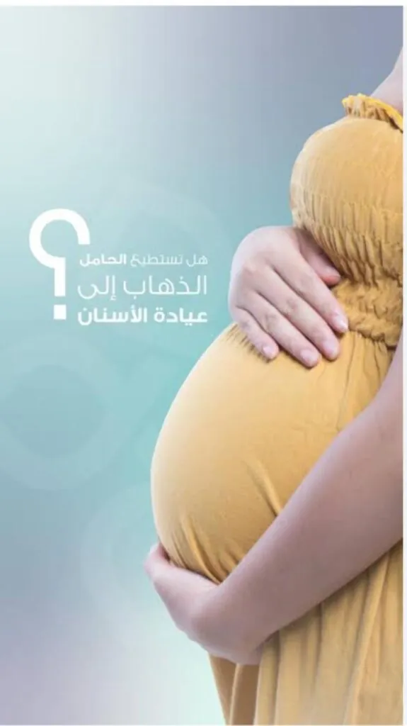 استشاري-لـ-“اليوم”:-“الثلث-الثاني”-الأنسب-لعلاج-الأسنان-خلال-الحمل