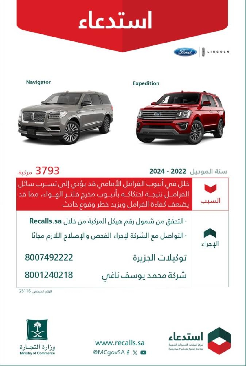 التجارة:-استدعاء-3793-مركبة-(لينكون-–-فورد)-لخلل-في-أنبوب-الفرامل-الأمامي