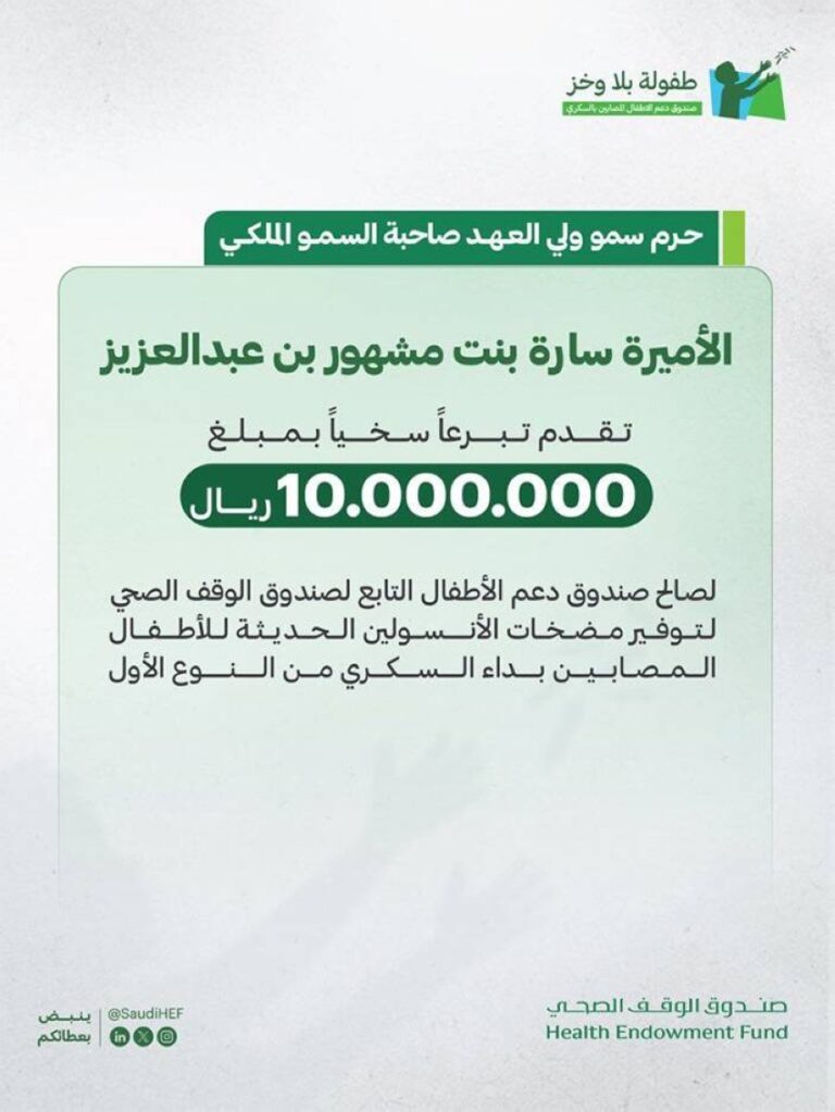 حرم-ولي-العهد-تتبرَّع-بـ-10-ملايين-ريال-لأطفال-السكري