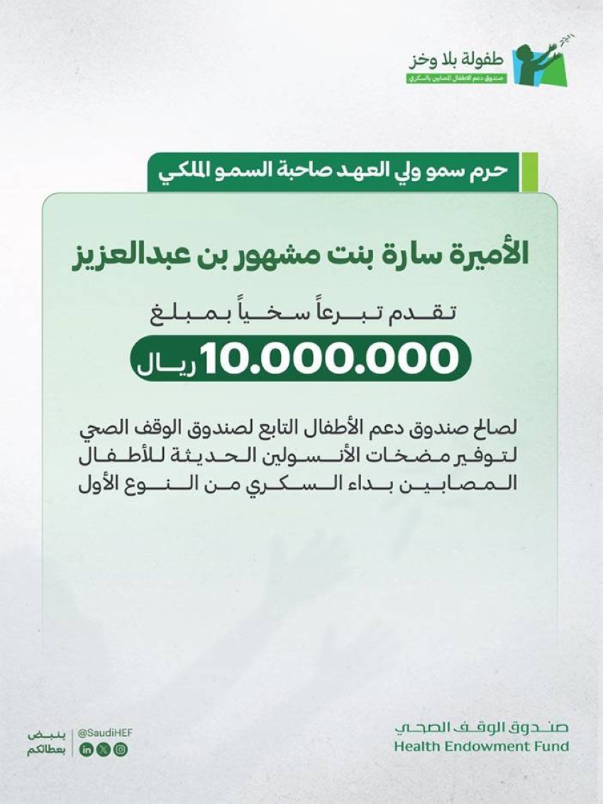 حرم-ولي-العهد-تتبرَّع-بـ-10-ملايين-ريال-لأطفال-السكري