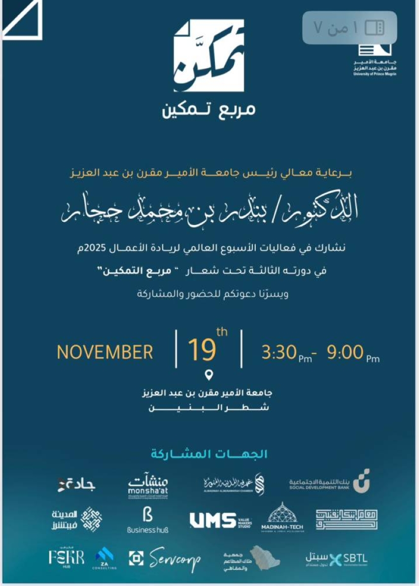 جامعة-الأمير-مقرن-تطلق-فعالية-“مربع-التمكين”-غداً