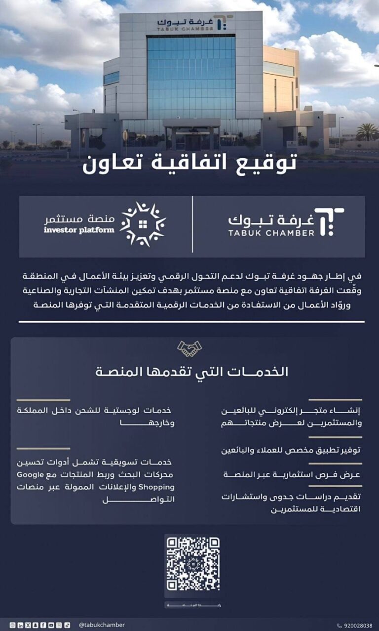 غرفة-تبوك-ومنصة-مستثمر-يدعمان-التحوّل-الرقمي-بالمنطقة