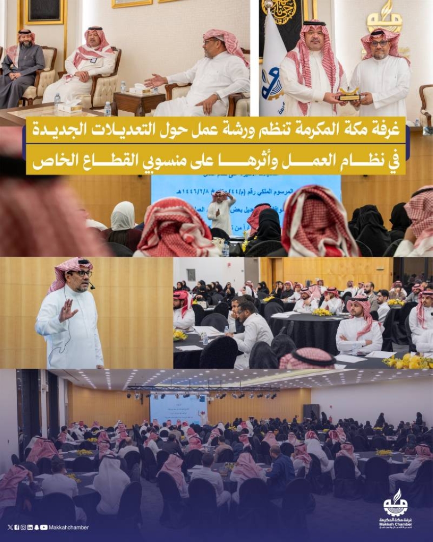 غرفة-مكة-تناقش-التعديلات-الجديدة-في-نظام-العمل