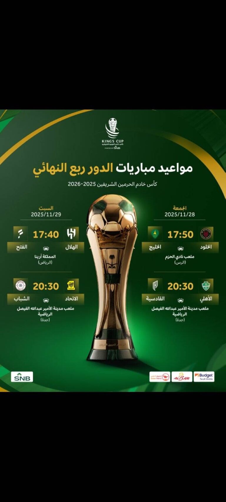 مباريات-ربع-النهائي-لكأس-خادم-الحرمين-الشريفين-الجمعة-والسبت-المقبلين