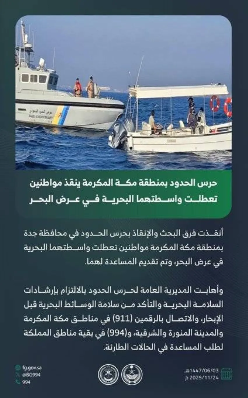 حرس-الحدود-بمنطقة-مكة-المكرمة-ينقذ-مواطنين-تعطلت-واسطتهما-البحرية-في-عرض-البحر