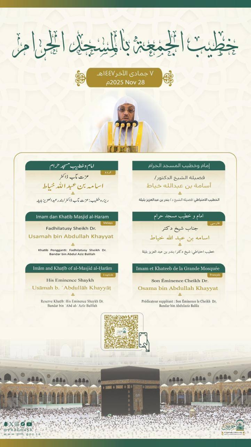 خطيبي-الجمعة-في-الحرمين-الشريفين-ليوم-7-جماد-الآخر