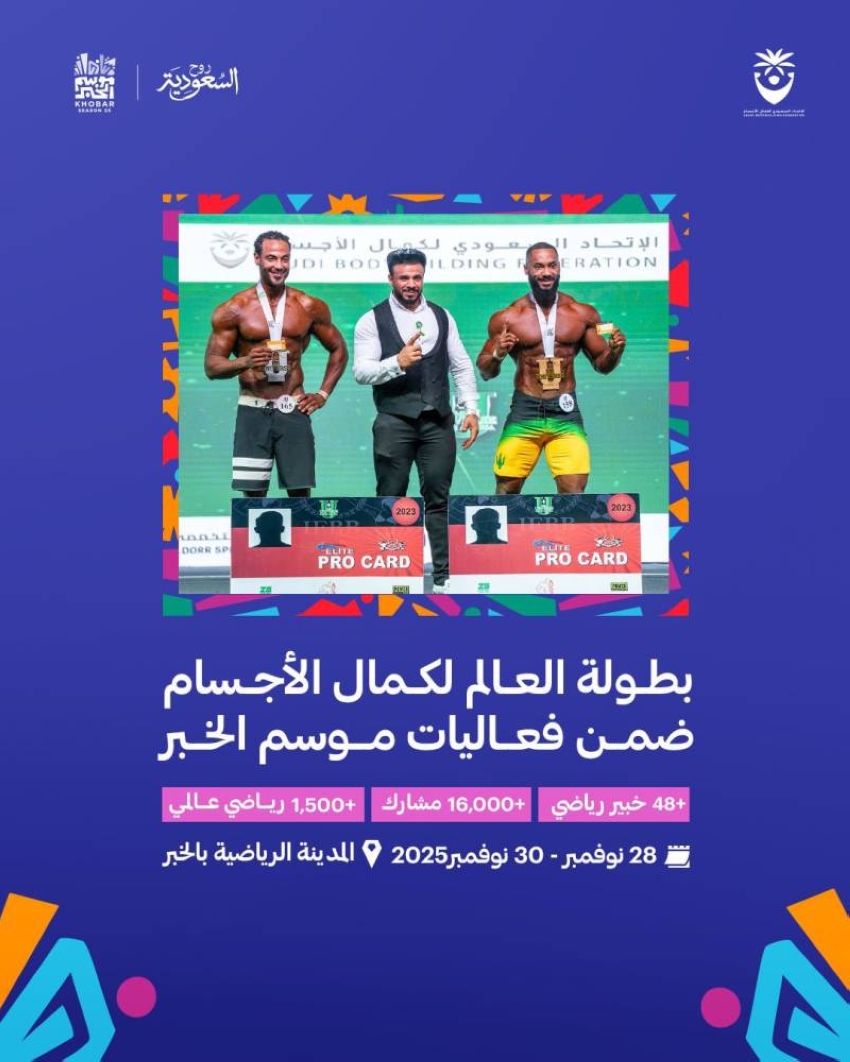 غدًا-انطلاق-بطولة-العالم-لكمال-الأجسام-في-الخبر