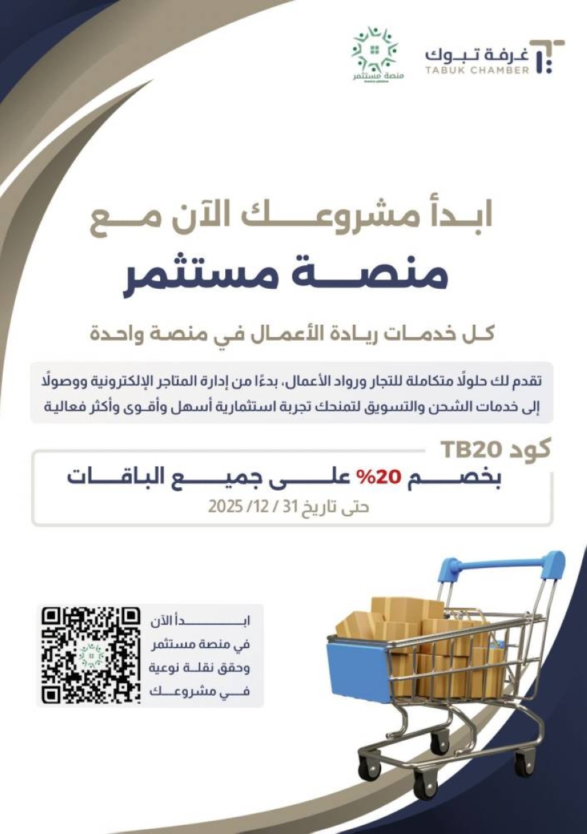 غرفة-تبوك-تدعو-روّاد-ورائدات-الأعمال-بالمنطقة-للتسجيل-في-منصة-مستثمر