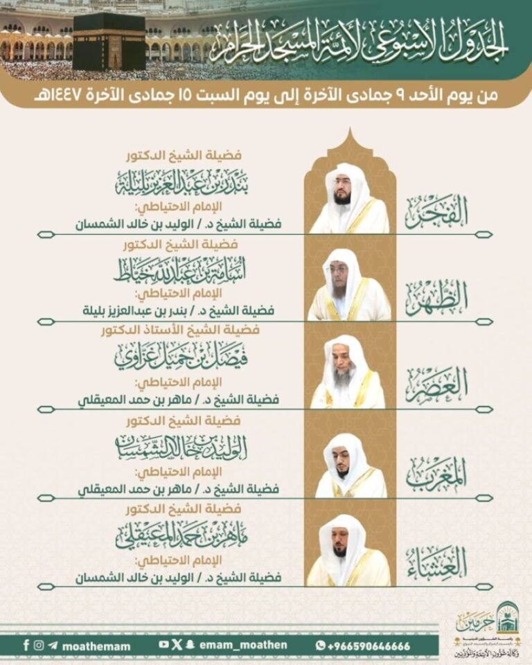 رئاسة-الشؤون-الدينية-تعلن-الجدول-الأسبوعي-لأئمة-الحرمين-الشريفين