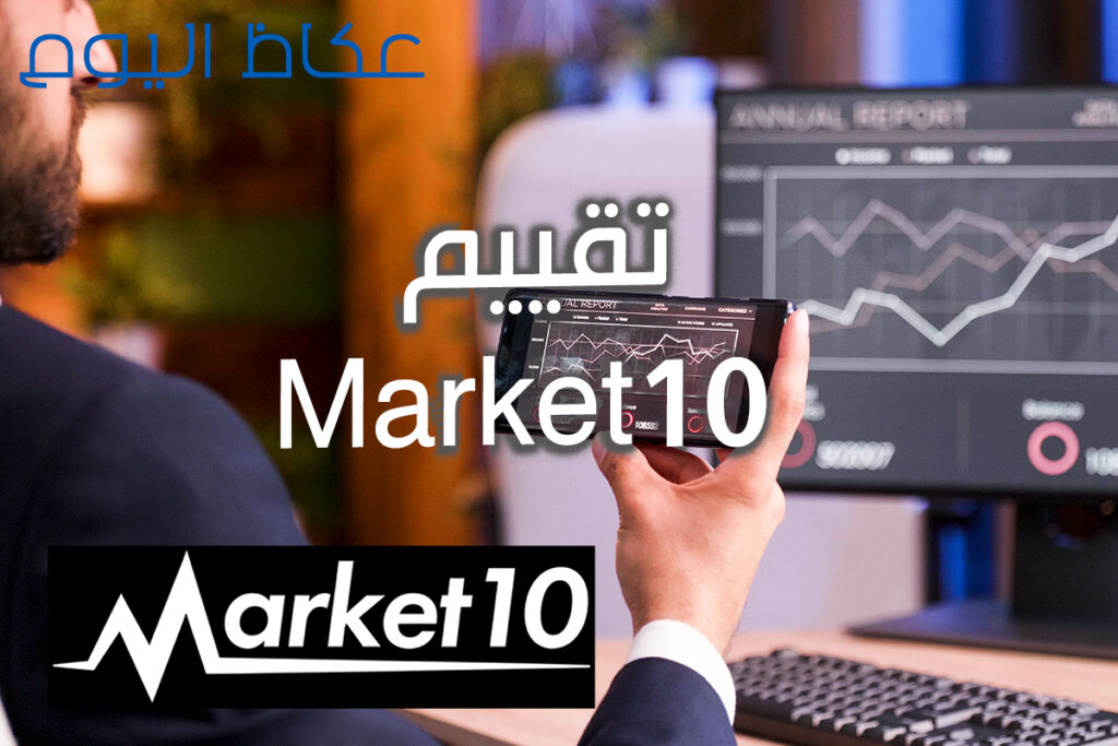 مراجعة شاملة وتقييم شركة Market 10