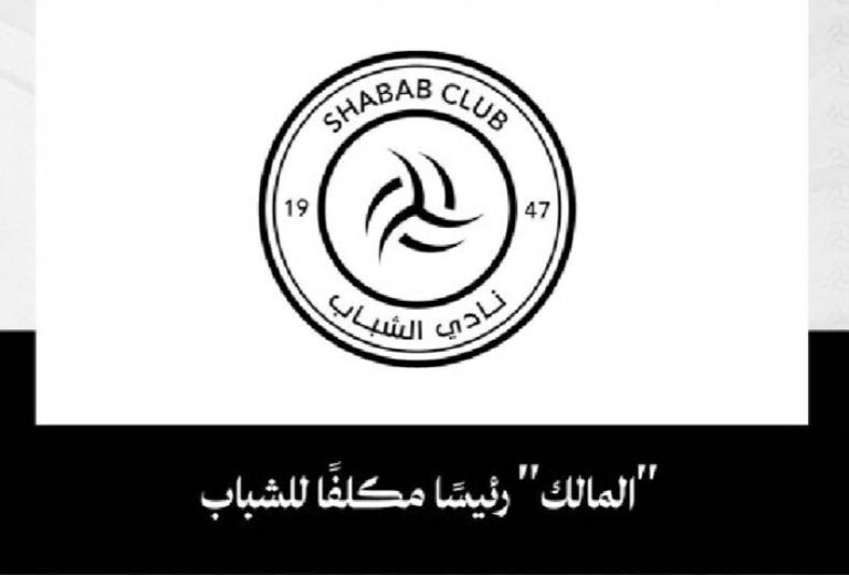 المالك-رئيسًا-مكلفًا-لنادي-الشباب