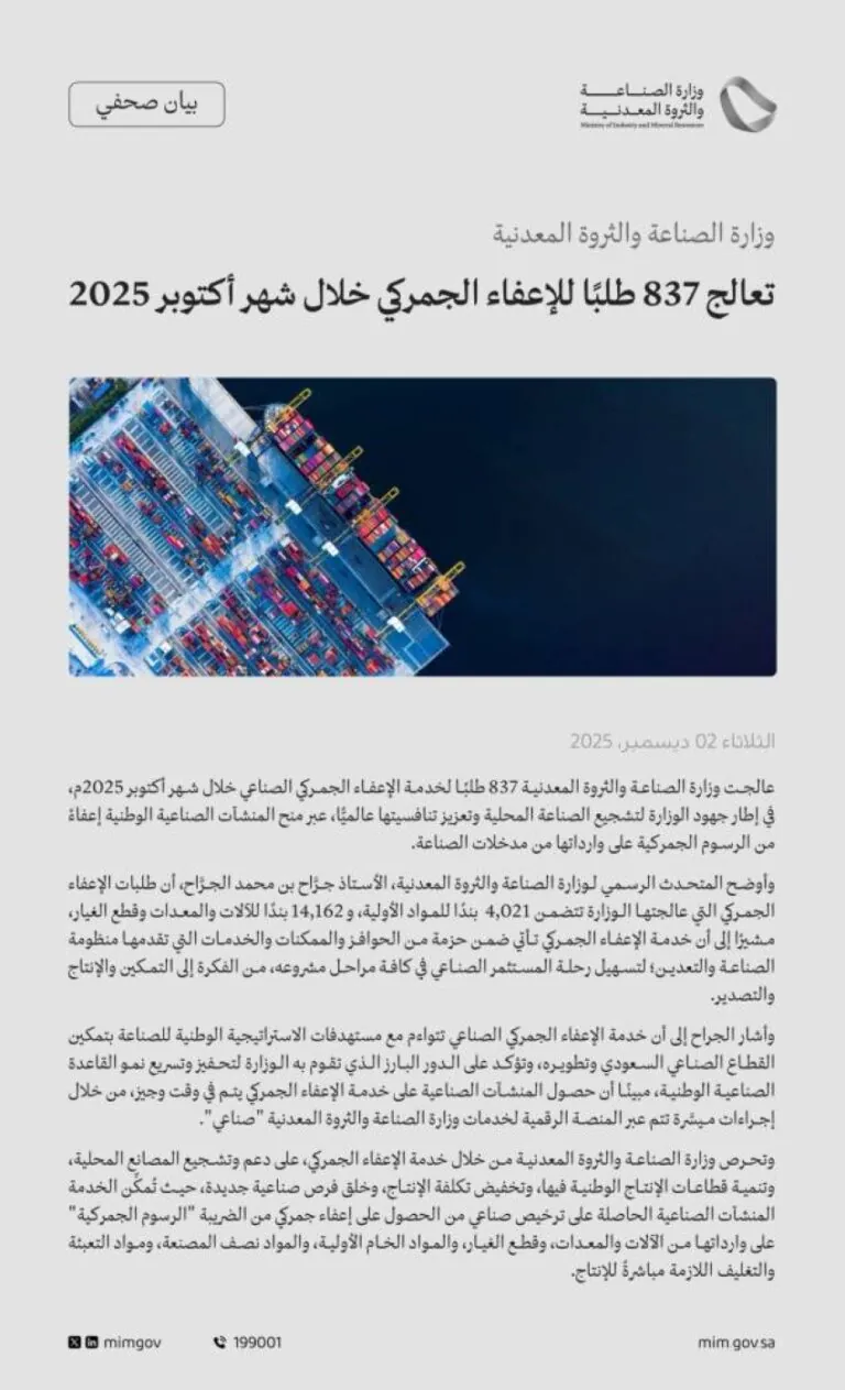 وزارة-الصناعة-تعالج-837-طلبًا-للإعفاء-الجمركي-خلال-شهر-أكتوبر