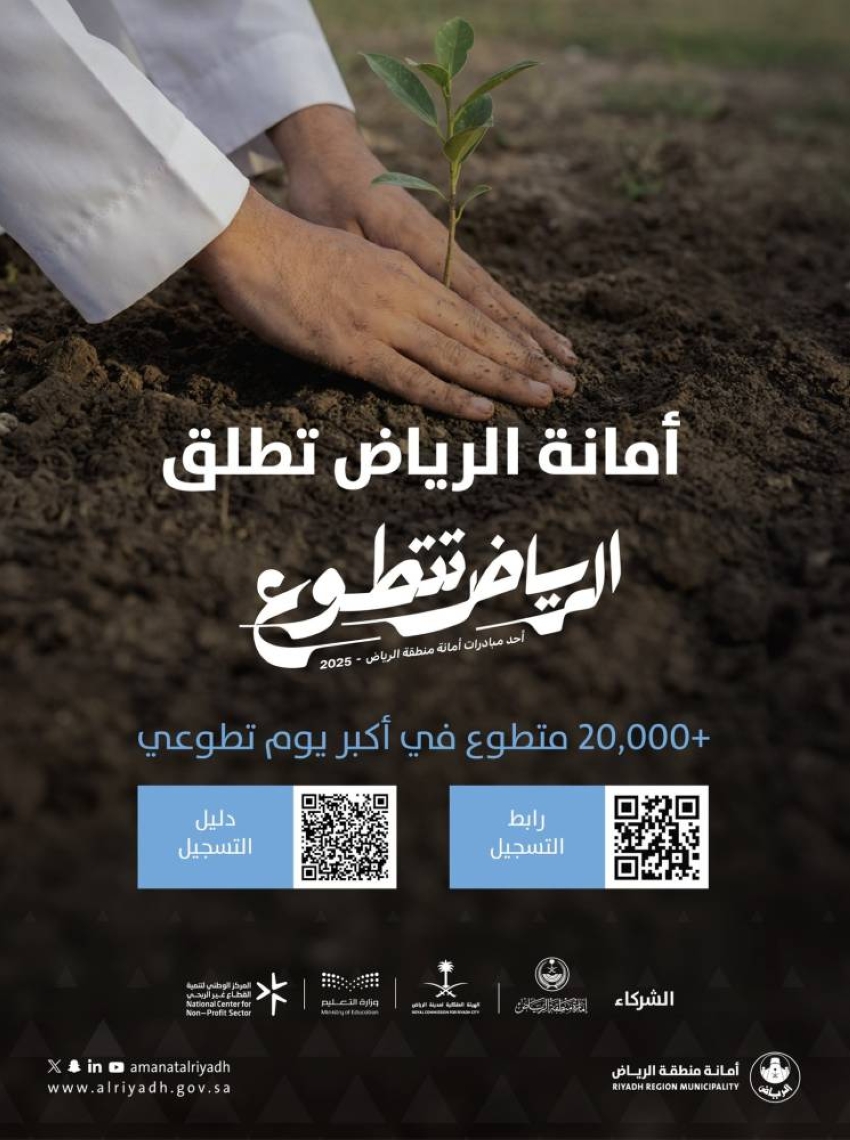 أمانة-الرياض-تعلن-انطلاق-الرياض-تتطوع-8-ديسمبر