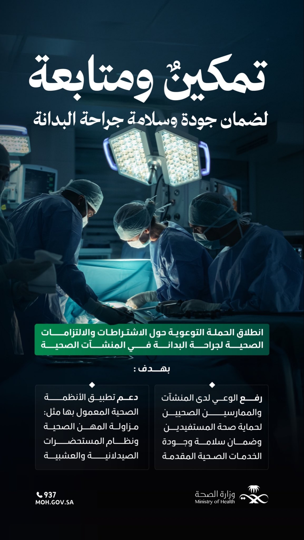 حملة-توعوية.-الصحة-تؤكد-أهمية-الحصول-على-تراخيص-جراحات-البدانة