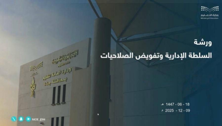 تعليم-جدة-ينظم-ورشة-عملالسلطة-الإدارية-وتفويض-الصلاحيات-بالتعاون-مع-نزاهة