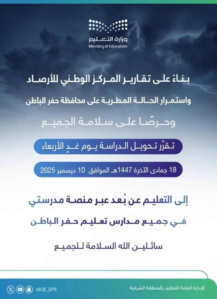 غدًا-الأربعاء.-تحويل-الدراسة-عن-بُعد-بحفر-الباطن