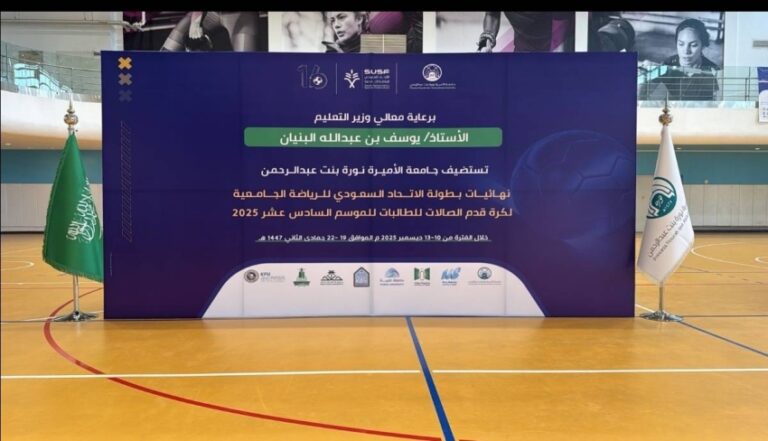 جامعة-الأميرة-نورة-تستضيف-نهائيات-بطولة-الاتحاد-السعودي-للرياضة-الجامعية