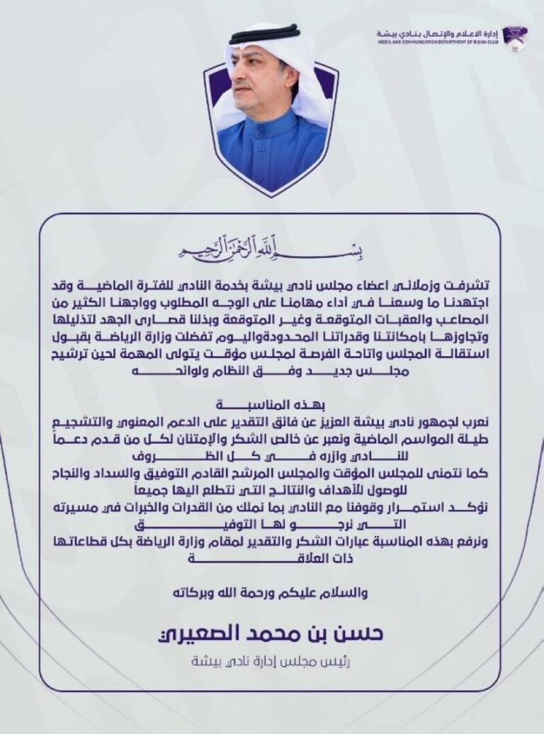 وزارة-الرياضة-تقبل-استقالة-مجلس-إدارة-نادي-بيشة