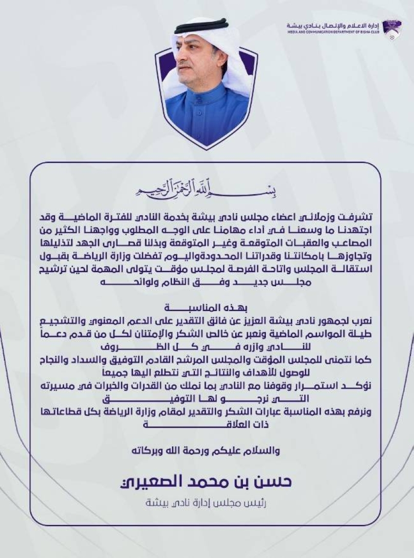 وزارة-الرياضة-تقبل-استقالة-مجلس-إدارة-نادي-بيشة