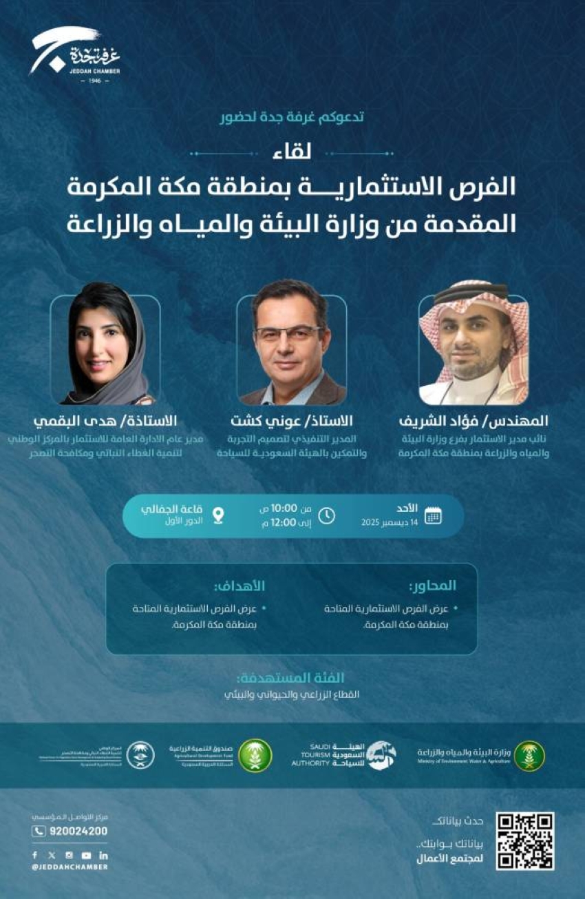 غرفة-جدة-تستعرض-الفرص-الاستثمارية-بمنطقة-مكة.-غدًا
