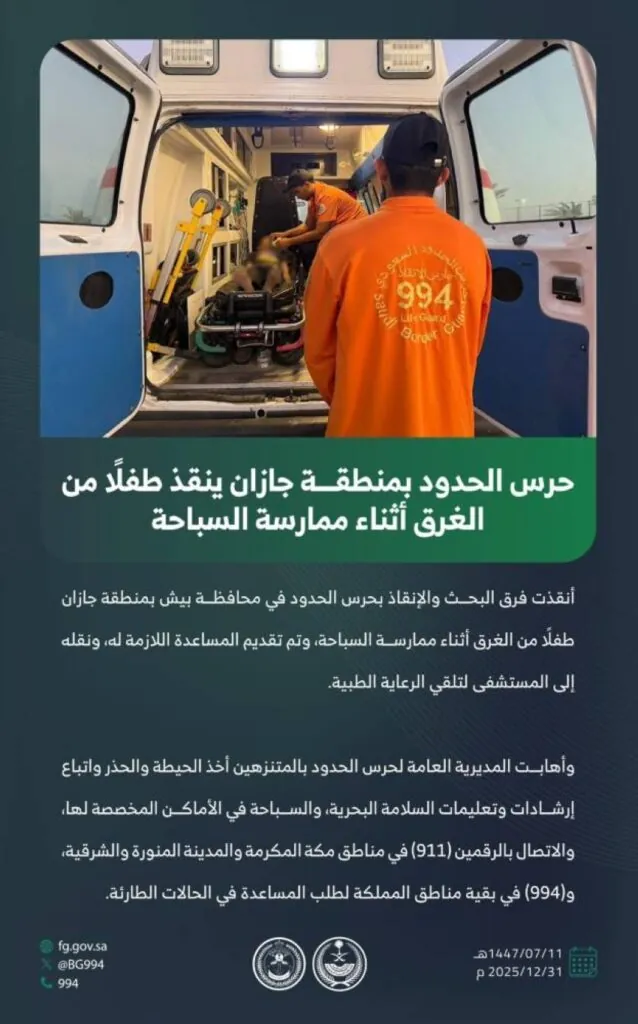 حرس-الحدود-بمنطقة-جازان-ينقذ-طفلًا-من-الغرق-أثناء-ممارسة-السباحة