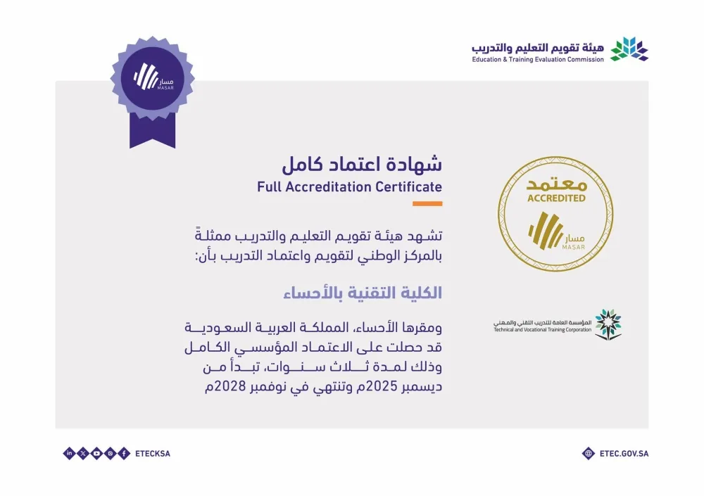 تقنية-الأحساء-تحصد-الاعتماد-المؤسسي-الكامل-من-تقويم-التعليم-والتدريب