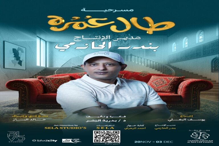 بندر الحازمي: ناصر القصبي مدرسة كوميدية ثرية وحالة فنية متفردة ولا زال لديه الكثير للعطاء