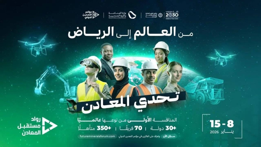 الرياض-تحتضن-المعسكر-الحضوري-للمنافسة-العالمية-رواد-مستقبل-المعادن