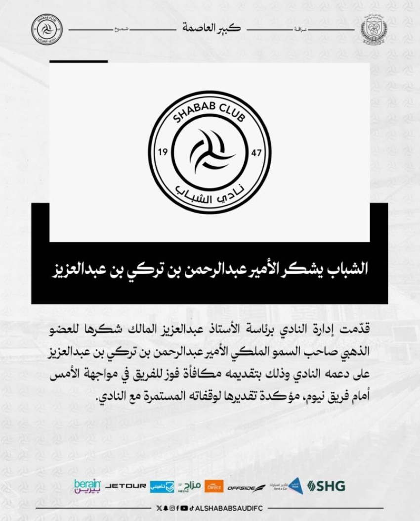 نادي-الشباب-يشكر-الأمير-عبدالرحمن-بن-تركي-لتقديمه-مكافأة-فوز-للاعبين