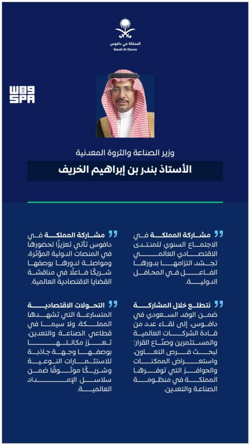 وزير-الصناعة:-مشاركة-المملكة-في-منتدى-دافوس-تجسّد-التزامها-بدورها-الفاعل-في-المحافل-الدولية
