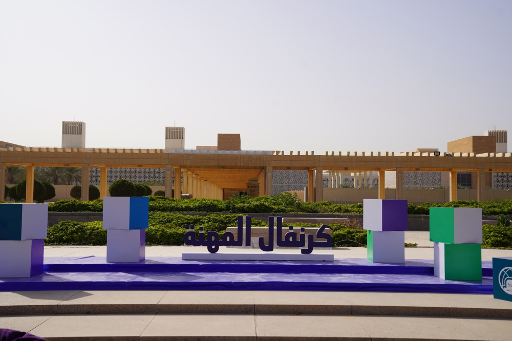 جامعة-الأميرة-نورة-تُطلق-”كرنفال-المهنة“-لبناء-كفاءات-منافسة