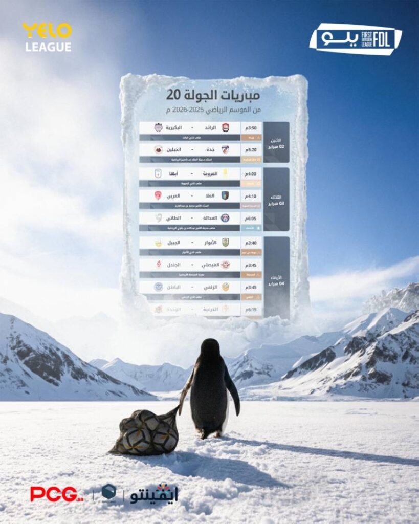 دوري يلو: غدًا انطلاق الجولة الـ20 بلقاء الرائد والبكيرية