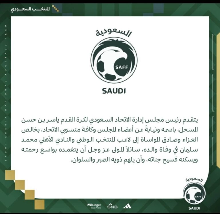 الاتحاد-السعودي-لكرة-القدم-يقوم-العزاء-للاعب-محمد-سليمان-في-وفاة-والده