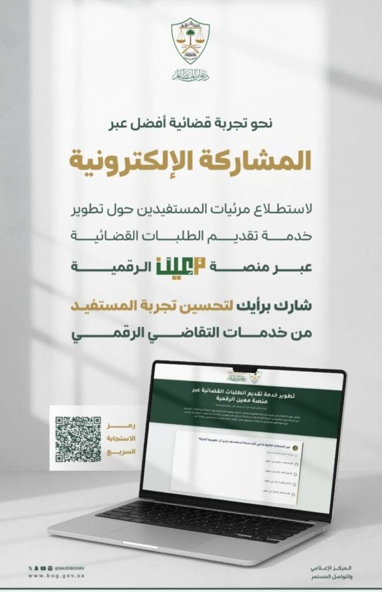 عبر-منصة-مُعين.-ديوان-المظالم-يدعو-للمشاركة-في-تحسين-خدمة-الطلبات-القضائية