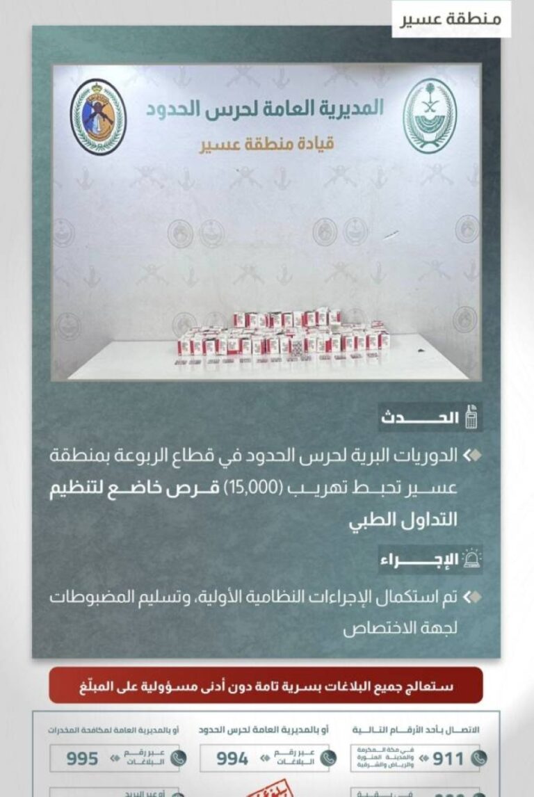 حرس-الحدود-بعسير-يحبط-تهريب-(15,000)-قرص-خاضع-لتنظيم-التداول-الطبي