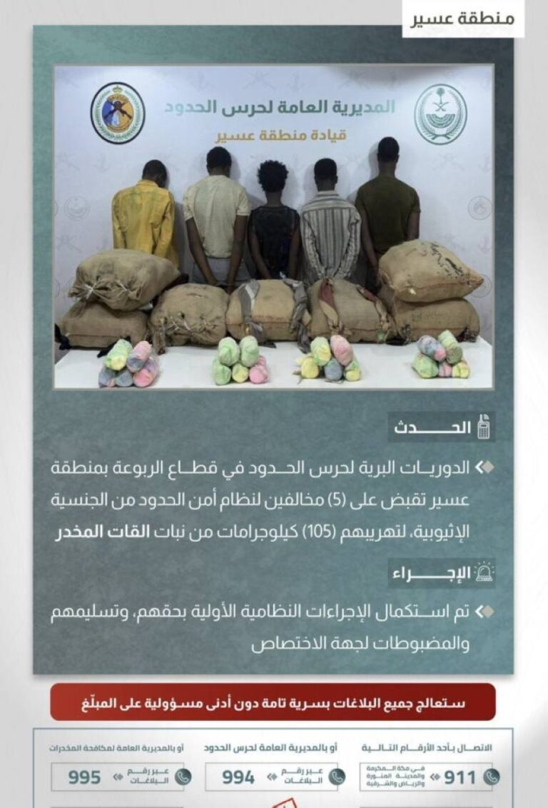 القبض-على-(5)-مخالفين-لتهريبهم-(105)-كيلوجرامات-من-القات-المخدر