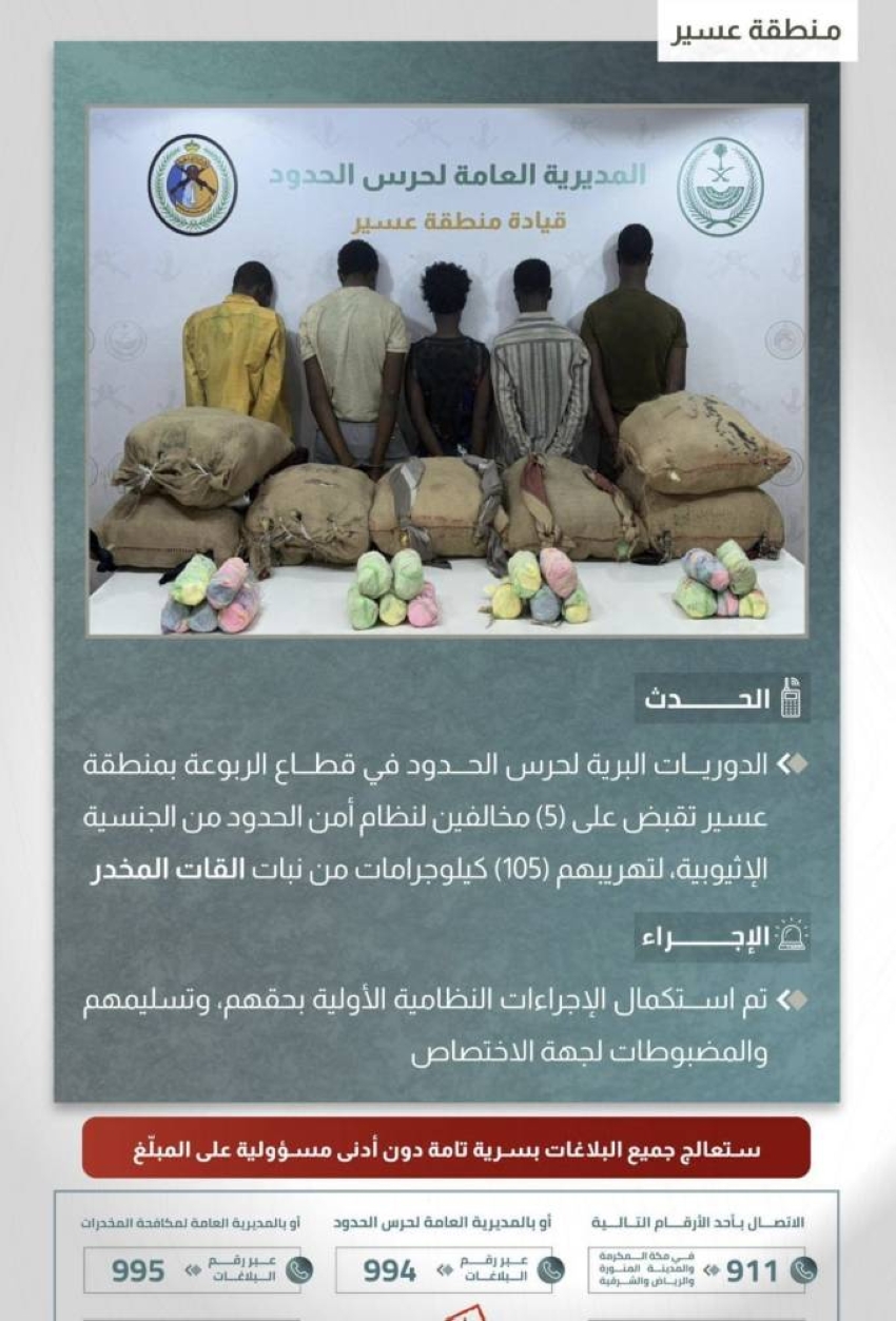 القبض على (5) مخالفين لتهريبهم (105) كيلوجرامات من القات المخدر