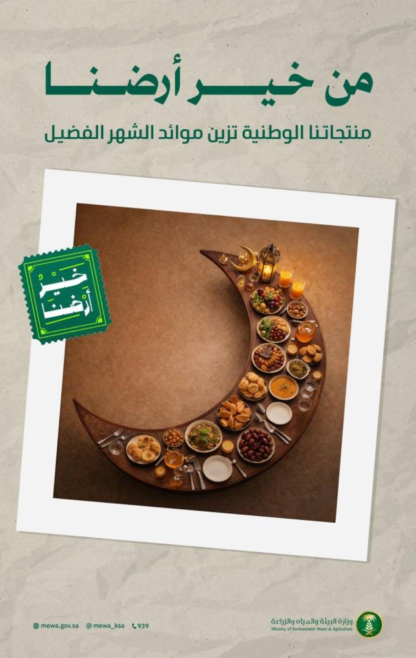 البيئة تُطلق حملة خير أرضنا لتشجيع استهلاك المنتجات الغذائية الوطنية خلال رمضان