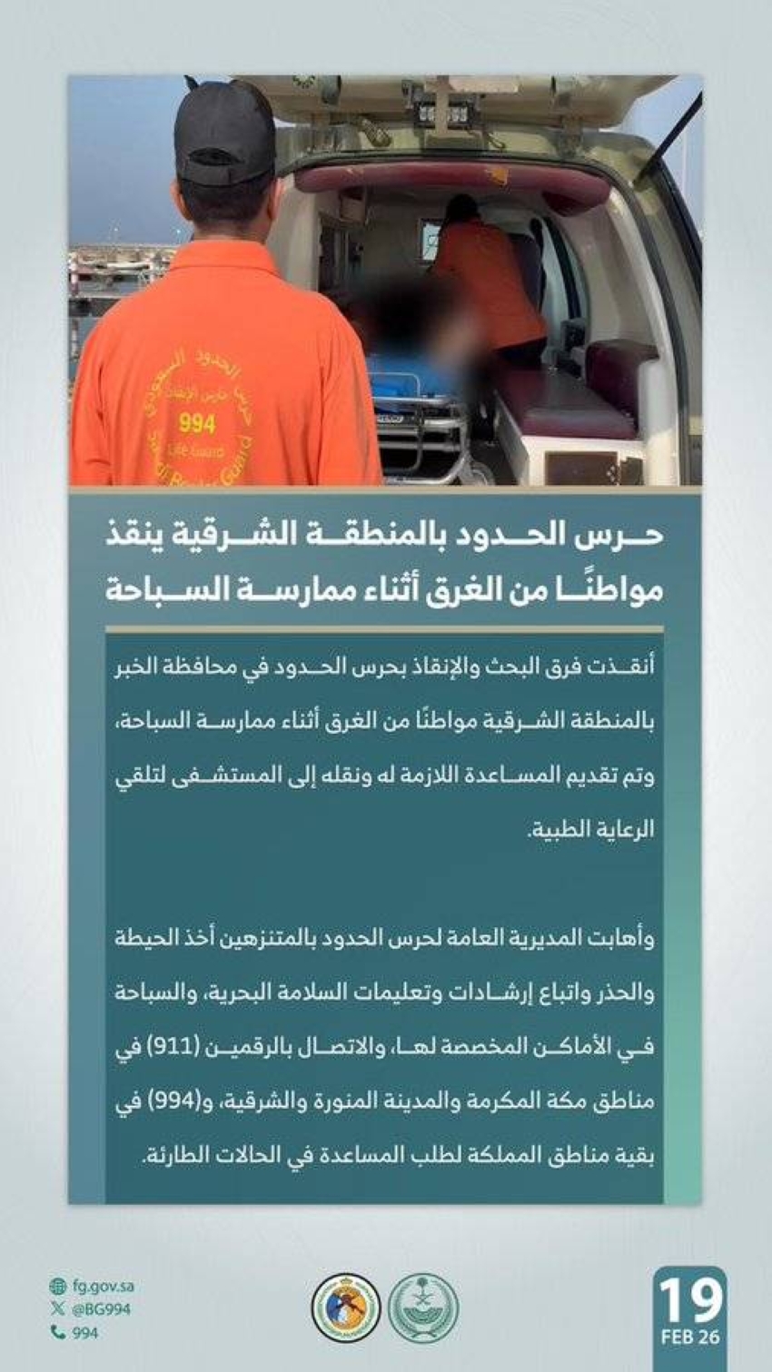 حرس الحدود بالمنطقة الشرقية ينقذ مواطنًا من الغرق أثناء ممارسة السباحة